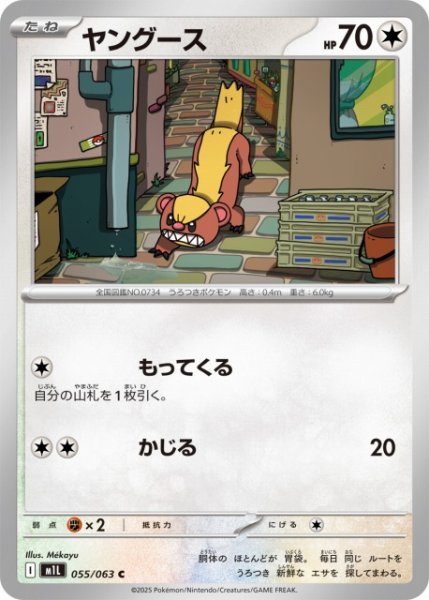 画像1: 【ポケカ】ヤングース【C】M1L 055/063 (1)