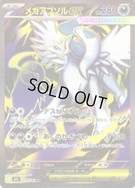 画像1: 【ポケカ】※プレイ用特価品※メガアブソルex【SR】M1L 079/063 (1)