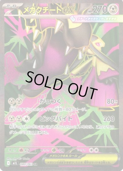 画像1: 【ポケカ】※プレイ用特価品※メガクチートex【SR】M1L 080/063 (1)