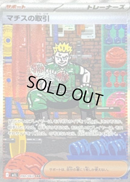 画像1: 【ポケカ】※プレイ用特価品※マチスの取引【SAR】M1L 090/063 (1)