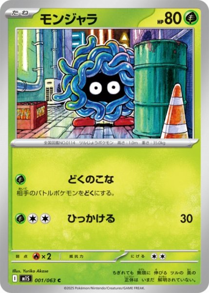 画像1: 【ポケカ】モンジャラ【C】M1S 001/063 (1)