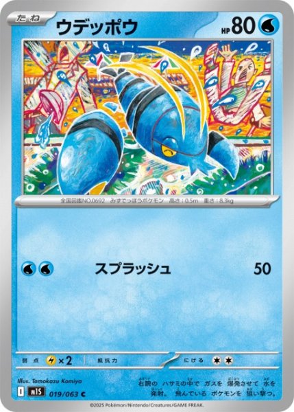 画像1: 【ポケカ】ウデッポウ【C】M1S 019/063 (1)