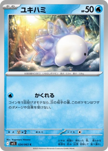 画像1: 【ポケカ】ユキハミ【C】M1S 024/063 (1)