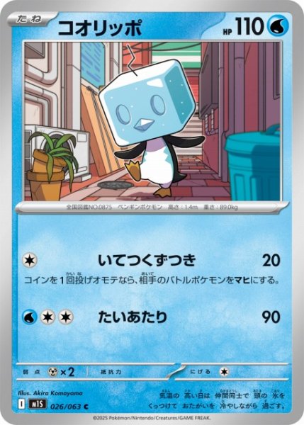 画像1: 【ポケカ】コオリッポ【C】M1S 026/063 (1)