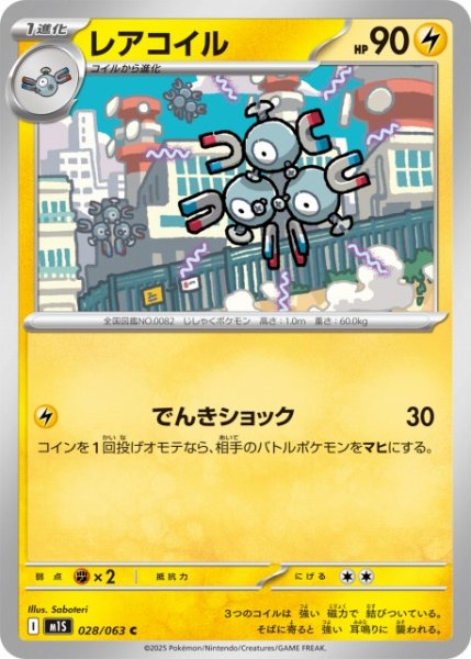 画像1: 【ポケカ】レアコイル【C】M1S 028/063 (1)