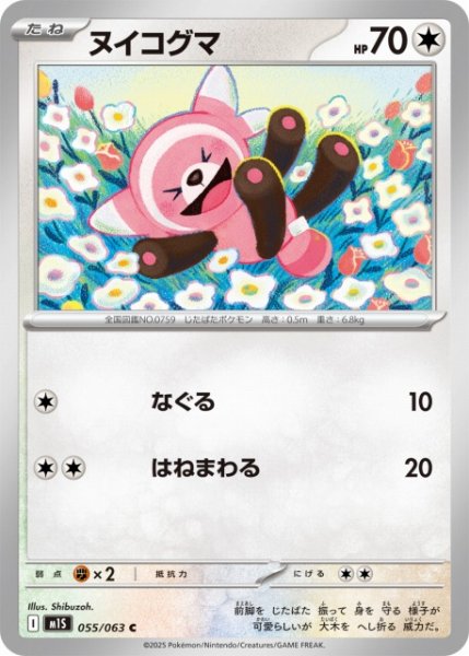 画像1: 【ポケカ】ヌイコグマ【C】M1S 055/063 (1)