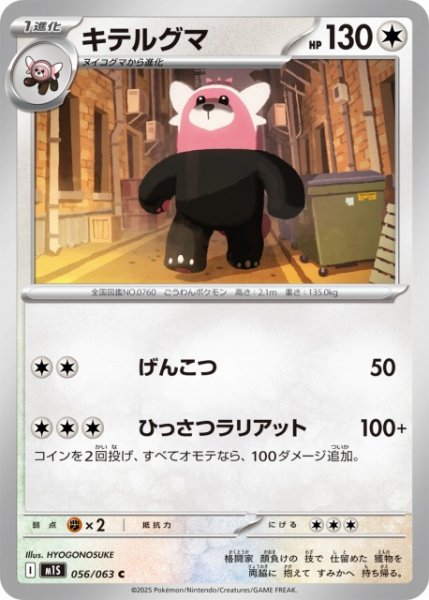 画像1: 【ポケカ】キテルグマ【C】M1S 056/063 (1)