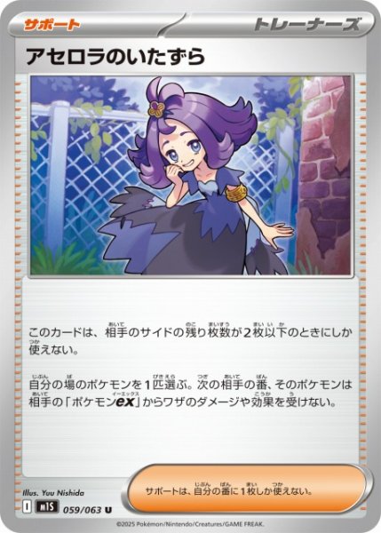 画像1: 【ポケカ】アセロラのいたずら【U】M1S 059/063 (1)