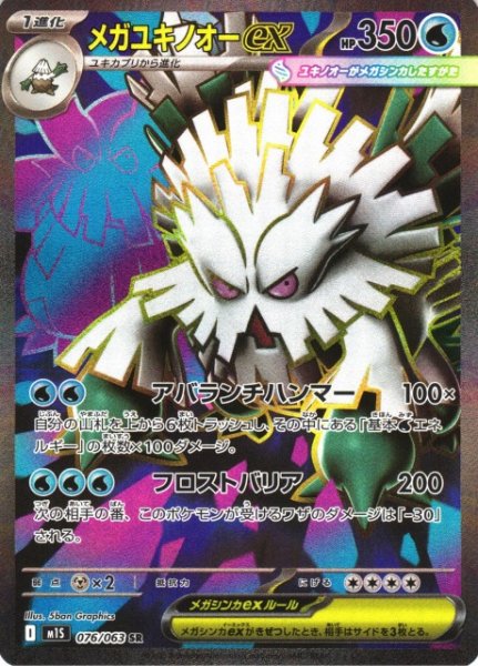 画像1: 【ポケカ】※プレイ用特価品※メガユキノオーex【SR】M1S 076/063 (1)