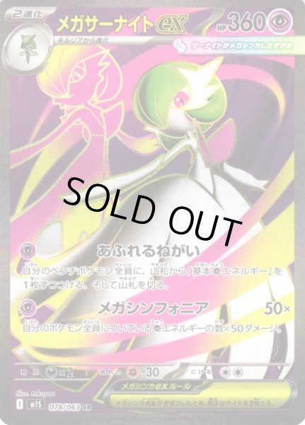 画像1: 【ポケカ】※プレイ用特価品※メガサーナイトex【SR】M1S 078/063 (1)