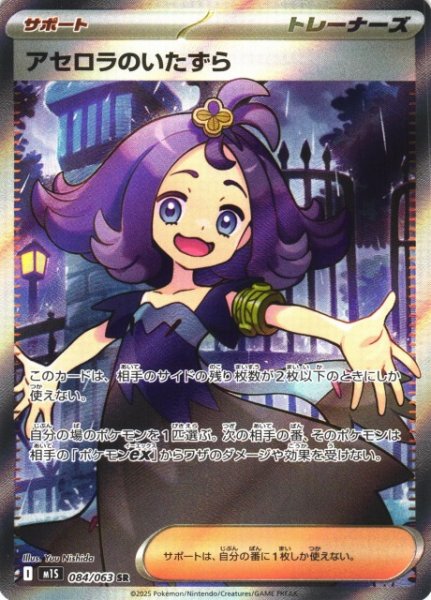 画像1: 【ポケカ】※プレイ用特価品※アセロラのいたずら【SR】M1S 084/063 (1)