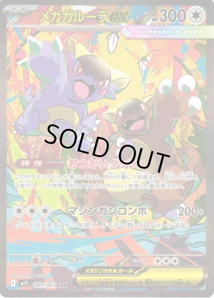 画像1: 【ポケカ】※プレイ用特価品※メガガルーラex【SAR】M1S 089/063 (1)
