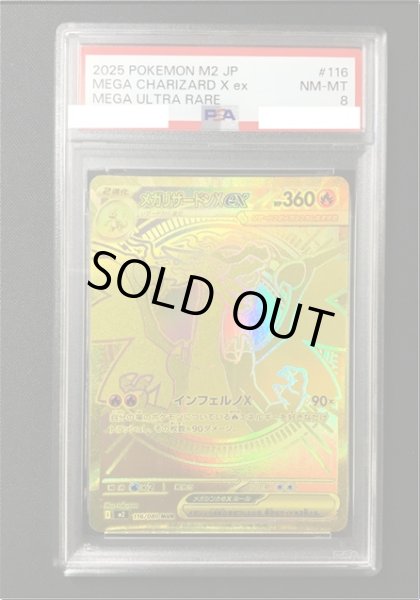 画像1: 【ポケカ】《鑑定済み》[PSA8]メガリザードンXex【MUR】M2 116/080 (1)