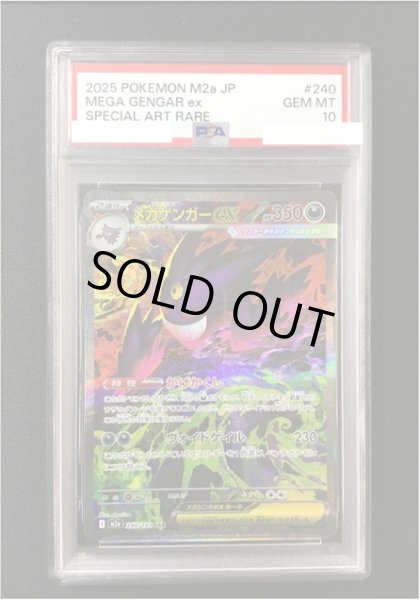 画像1: 【ポケカ】※ケース傷あり※《鑑定済み》[PSA10]メガゲンガーex【SAR】M2a 240/193 (1)