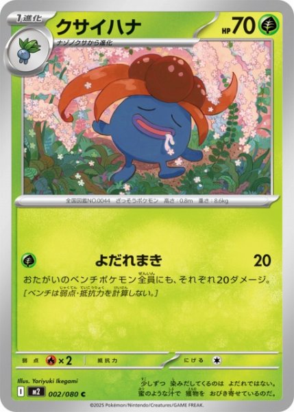 画像1: 【ポケカ】クサイハナ【C】M2 002/080 (1)