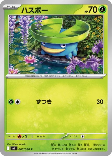 画像1: 【ポケカ】ハスボー【C】M2 005/080 (1)