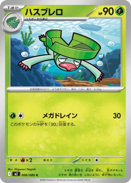 画像1: 【ポケカ】ハスブレロ【C】M2 006/080 (1)