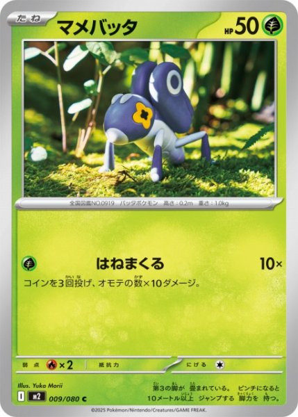 画像1: 【ポケカ】マメバッタ【C】M2 009/080 (1)