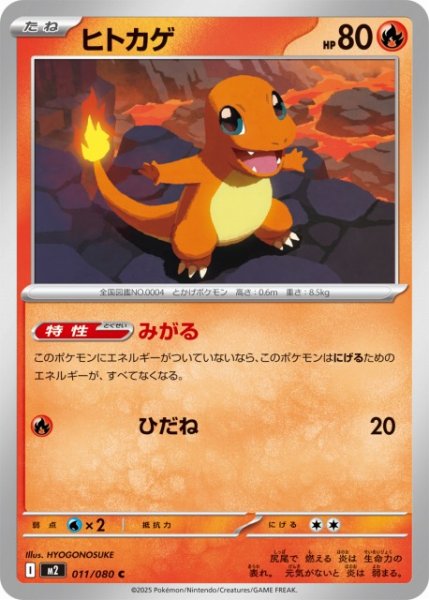 画像1: 【ポケカ】ヒトカゲ【C】M2 011/080 (1)