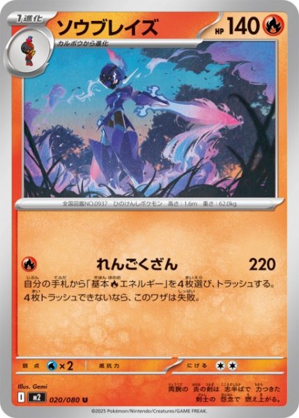 画像1: 【ポケカ】ソウブレイズ【U】M2 020/080 (1)