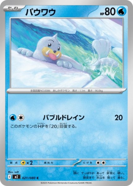 画像1: 【ポケカ】パウワウ【C】M2 021/080 (1)