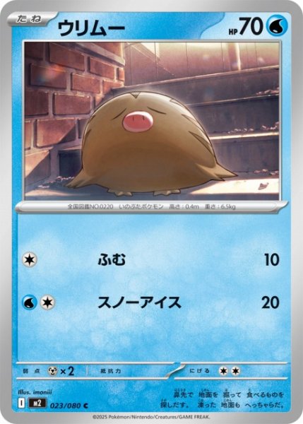 画像1: 【ポケカ】ウリムー【C】M2 023/080 (1)