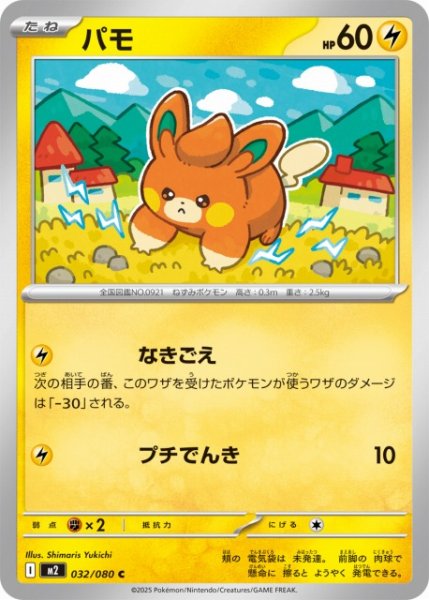 画像1: 【ポケカ】パモ【C】M2 032/080 (1)
