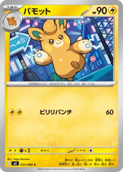 画像1: 【ポケカ】パモット【C】M2 033/080 (1)