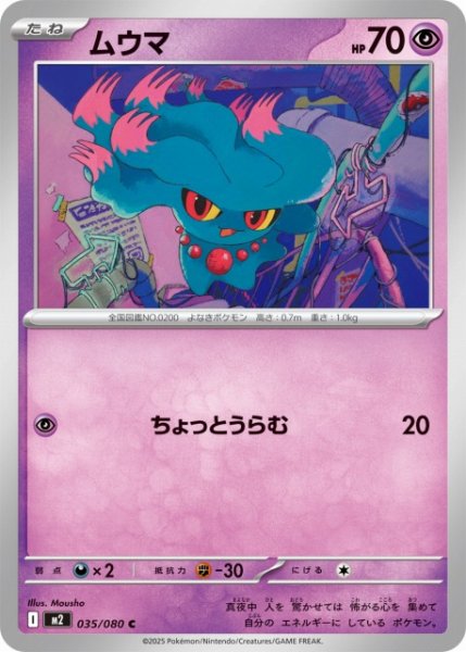 画像1: 【ポケカ】ムウマ【C】M2 035/080 (1)