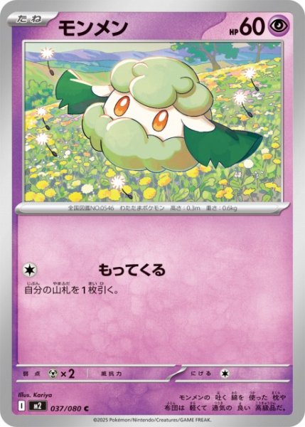 画像1: 【ポケカ】モンメン【C】M2 037/080 (1)