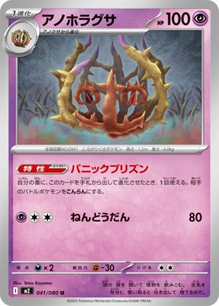 画像1: 【ポケカ】アノホラグサ【U】M2 041/080 (1)