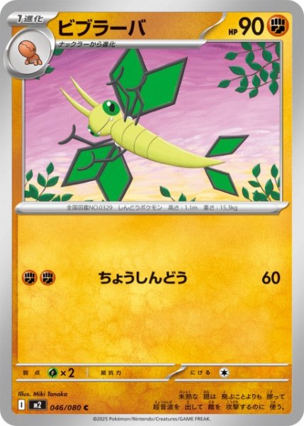 画像1: 【ポケカ】ビブラーバ【C】M2 046/080 (1)