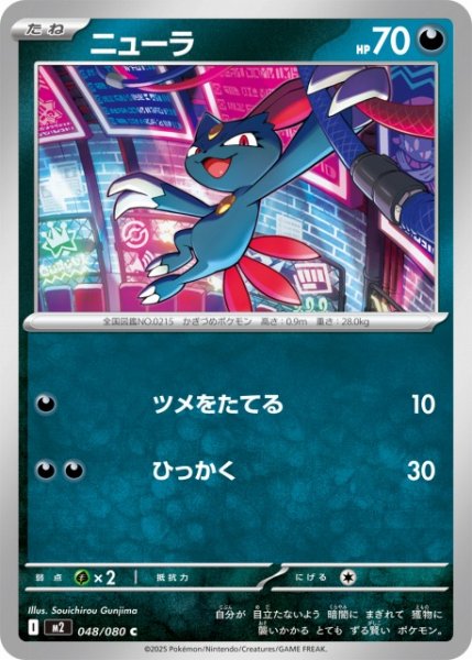 画像1: 【ポケカ】ニューラ【C】M2 048/080 (1)