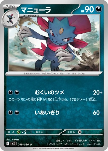 画像1: 【ポケカ】マニューラ【U】M2 049/080 (1)