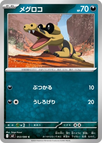 画像1: 【ポケカ】メグロコ【C】M2 053/080 (1)