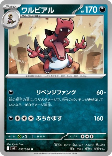 画像1: 【ポケカ】ワルビアル【U】M2 055/080 (1)