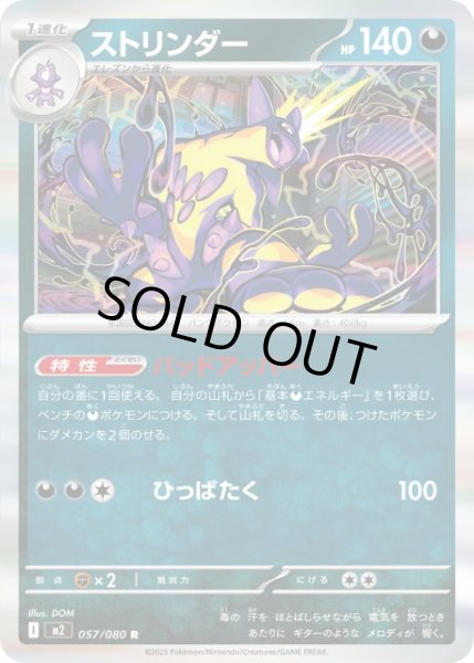 画像1: 【ポケカ】※プレイ用特価品※ストリンダー【R】M2 057/080 (1)
