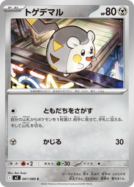 画像1: 【ポケカ】トゲデマル【C】M2 061/080 (1)
