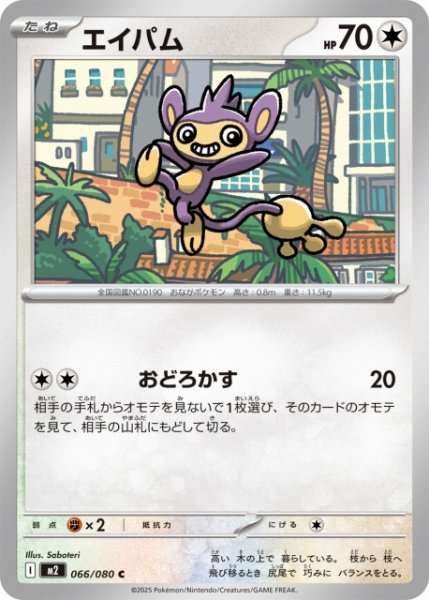 画像1: 【ポケカ】エイパム【C】M2 066/080 (1)