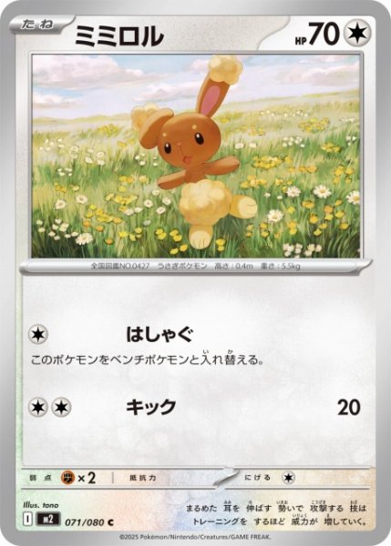 画像1: 【ポケカ】ミミロル【C】M2 071/080 (1)
