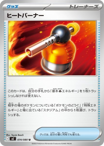 画像1: 【ポケカ】ヒートバーナー【U】M2 074/080 (1)