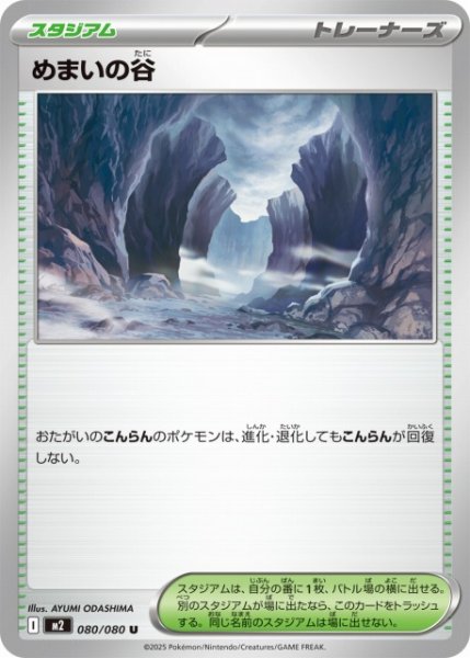 画像1: 【ポケカ】めまいの谷【U】M2 080/080 (1)