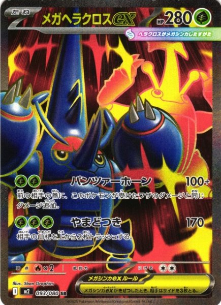 画像1: 【ポケカ】※プレイ用特価品※メガヘラクロスex【SR】M2 093/080 (1)