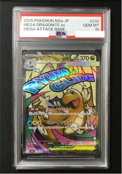 画像1: 【ポケカ】《鑑定済み》[PSA10]メガカイリューex【MA】M2a 232/193 (1)