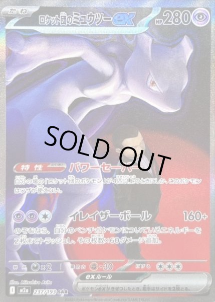 画像1: 【ポケカ】※プレイ用特価品※ロケット団のミュウツーex【SAR】M2a 237/193 (1)