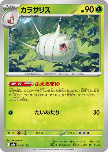 画像1: 【ポケカ】カラサリス【-】M2a 005/193 (1)