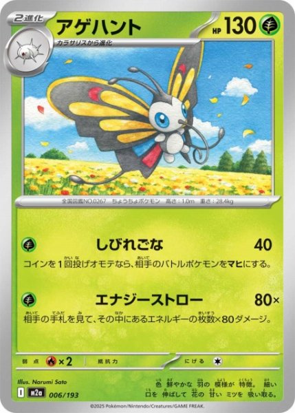 画像1: 【ポケカ】アゲハント【-】M2a 006/193 (1)