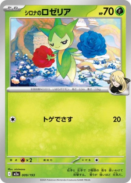 画像1: 【ポケカ】シロナのロゼリア【-】M2a 009/193 (1)