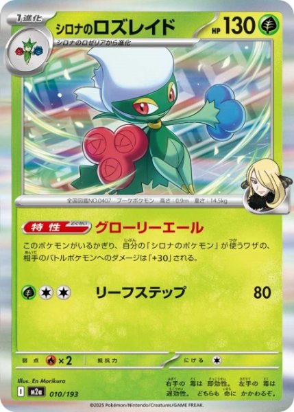 画像1: 【ポケカ】シロナのロズレイド(R仕様)【-】M2a 010/193 (1)