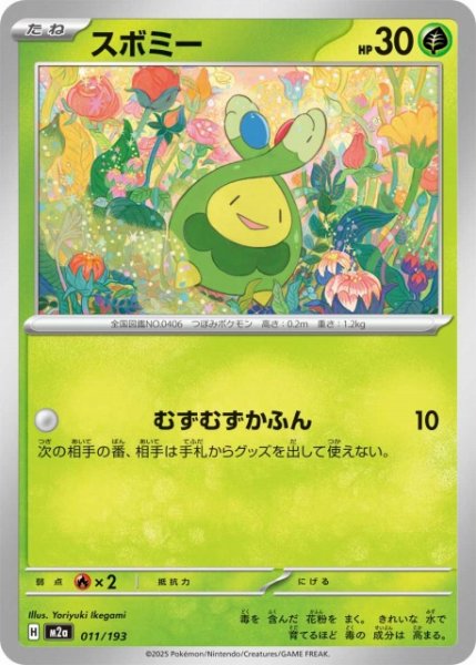 画像1: 【ポケカ】スボミー【-】M2a 011/193 (1)